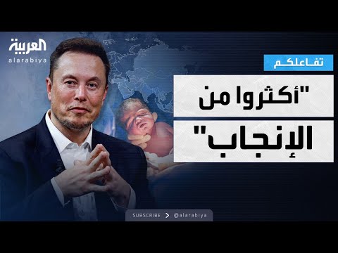 فيديو | تفاعلكم | ماسك يواصل توقعاته الغريبة.. سكان أوروبا وآسيا سينقرضون