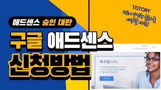 애드센스 승인 대란! - 구글 애드센스 신청 방법 자세히 알려드려요