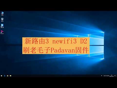 新路由器3 newifi3 D2 刷老毛子padavan固件