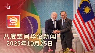 Download lagu 2025.10.25 八度空间华语新闻 ǁ 8PM 网络直播【今日焦点】首相会晤各国领袖 / 泰相将来马签署停火协议 / 4年轻男女魂断公路 mp3 Download lagu 2025.10.25 八度空间华语新闻 ǁ 8PM 网络直播【今日焦点】首相会晤各国领袖 / 泰相将来马签署停火协议 / 4年轻男女魂断公路 mp3