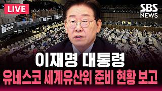 ????LIVE 이재명 대통령, 유네스코 세계유산위원회 개최 준비 현황 보고 | SBS 실시간 라이브