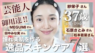 【美肌の秘密‼️】芸能人御用達スキンケア7選🤍｜愛用して良かったものだけ紹介🧡エイジングケア・乾燥肌・リップケアにおすすめ🕊️✨