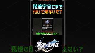 【スタレ】階差宇宙にまでついて来るのやめてもらってもいいですか？ #崩壊スターレイル #階差宇宙 #honkaistarrail #shorts