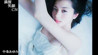 満腹笑顔CN、人気者の満腹笑顔CN、　中条あゆみさん、まんぷく笑顔のほっこりが美しすぎます。）