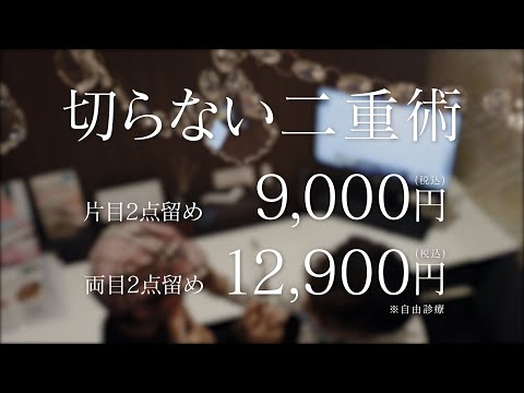 【TAクリニックCM】このクリニックいいかも…！切らない二重術両目12,900円