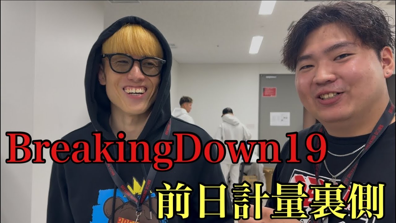 ブレイキングダウン19前日計量記者会見【裏側】