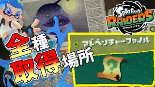【スプラレイダース】必見！全アドベンチャーファイル入手場所まとめ【スプラトゥーンレイダース】