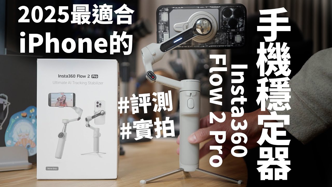 2025手機穩定器有多強？Insta360 Flow 2 Pro評測報告！最適合iPhone的手機穩定器