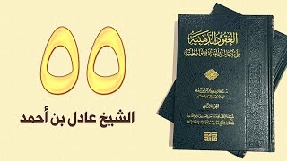 ٥٥. العقود الذهبية - الجزء الثاني، من ١٦٠ إلى ١٧٤ص – الشيخ عادل بن أحمد image