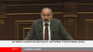 ՈՒՂԻՂ. ԱԺ հատուկ նիստ՝ վարչապետի Չ'ընտրության հարցով