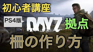 【DayZ攻略】拠点 柵の作り方【PS4】女性実況