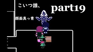 【deltarune】警備員さん！こいつです！！part19