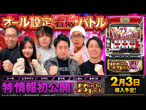 パチスロ新台【スマスロスーパーブラックジャック】オール設定看破バトル《あさくら・こしあん・シーサ。・HYO.・ヒラヤマン・まりも》［スロット］山佐