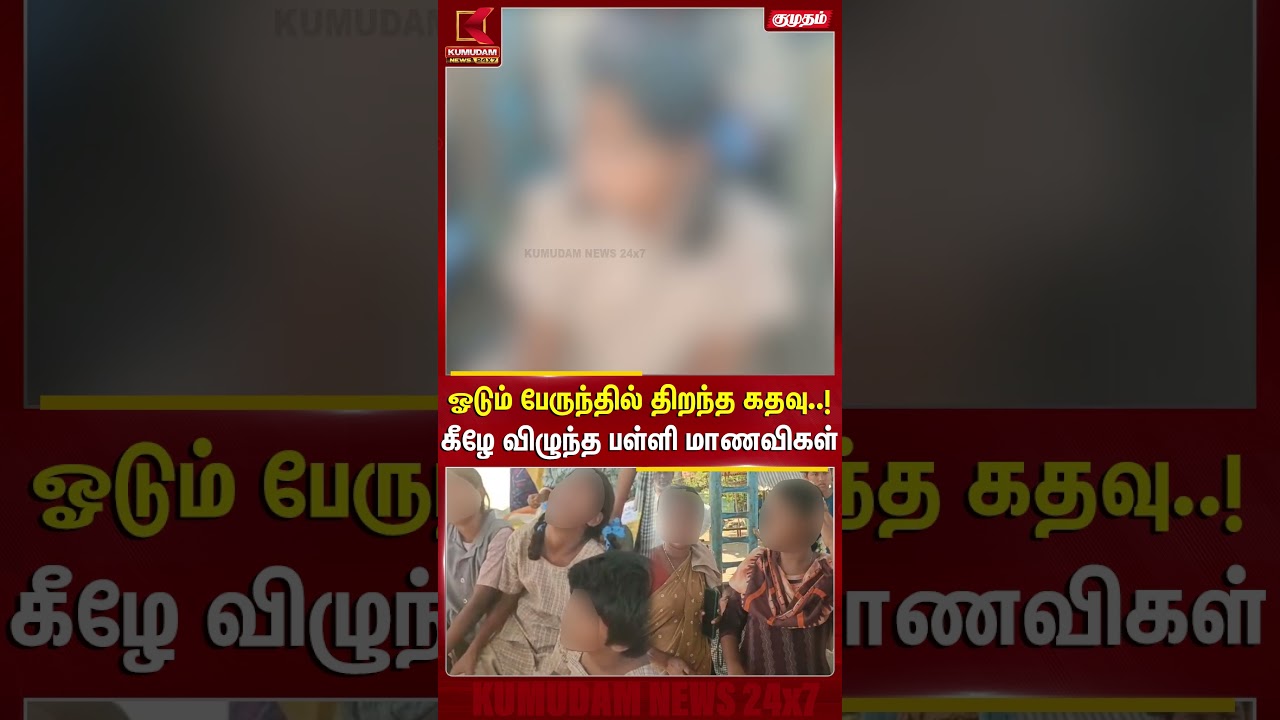 ஓடும் பேருந்தில் திறந்த கதவு! கீழே விழுந்த பள்ளி மாணவிகள் | Govt Bus | School Girls | Kumudam News
