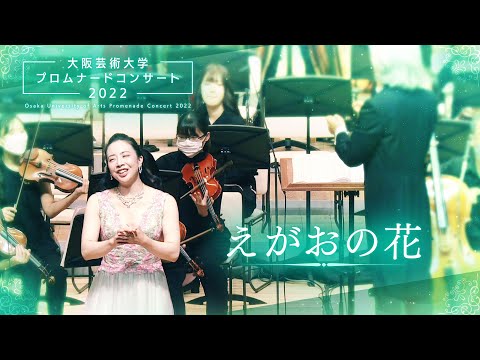 えがおの花
