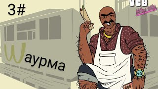 VCB: Why City 4K | #3 | Шаверма - патруль и зима