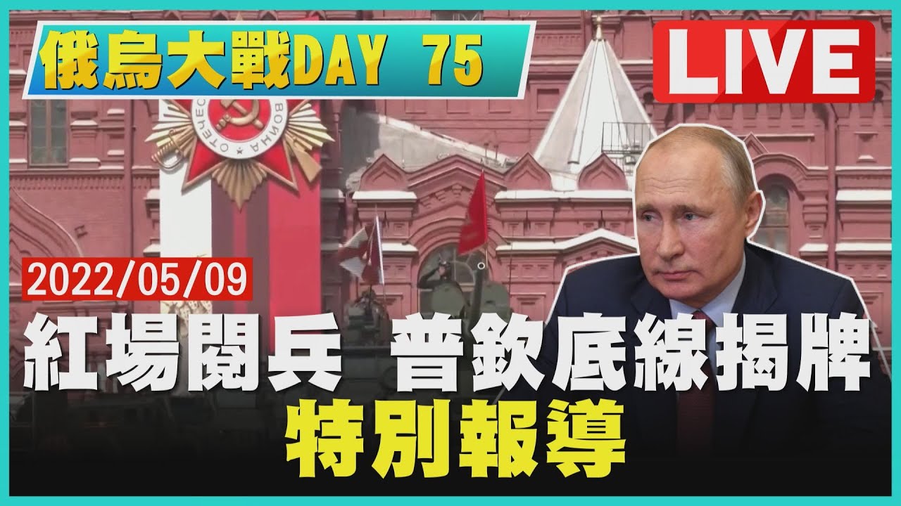 俄羅斯勝利日閱兵!普欽是否揭底牌? TVBS特別報導