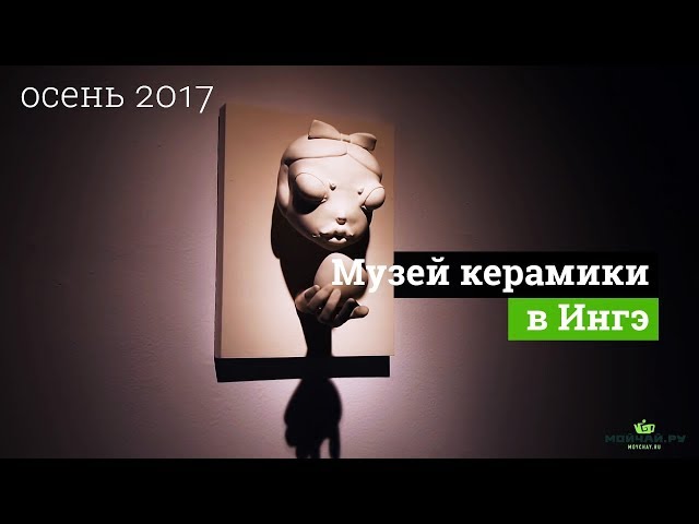 Тайвань. Музей керамики в Ингэ, осень 2017