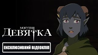 Могутня Дев'ятка | Ексклюзивний відеокліп українською 🇺🇦