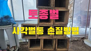 자연토종벌 사각벌통 손질방법 벌통준비 이렇게 하세요 #토종벌키우기 #토종사각벌통 #토종꿀