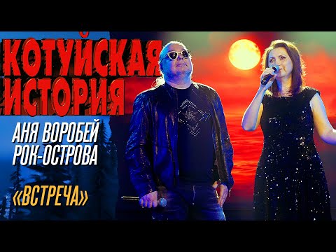 Аня Воробей, Рок-Острова - Встреча (Котуйская история) @MELOMAN-HIT