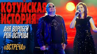 Аня Воробей, Рок-Острова - Встреча (Котуйская история) @MELOMAN-HIT