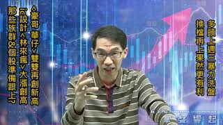 【掌聲響起】#賴昇楷 0419 - 利基型記憶體缺很大，《晶豪科、華邦電》又創新高，IC設計《林來瘋》也創新高，哪些電子族群準備要跟上? 傳產股此時該追嗎? (圖)