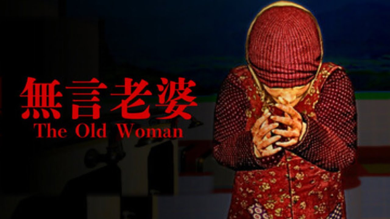 語らぬ老婆の裏の顔は...【The Old Woman | 無言老婆】