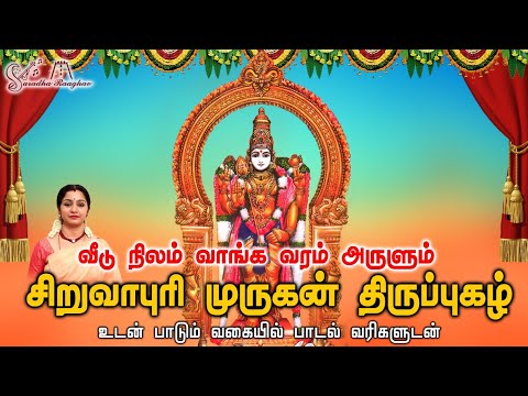 Andarpathi || அண்டர்பதி || Siruvapuri Thirupugazh || சிறுவாபுரி திருப்புகழ் - Saradha Raaghav