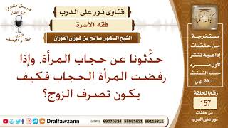 حدِّثونا عن حجاب المرأة، وإذا رفضت المرأة الحجاب فكيف يكون تصرف الزوج؟ الشيخ صالح بن فوزان الفوزان image