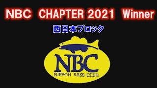 2021 NBCチャプター優勝者　西日本ブロック
