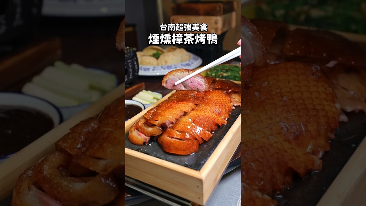 台南烤鴨推薦！現切煙燻先知鴨好吃到跪🔥母親節聚餐吃這間！台南最強樟茶烤鴨🦆
