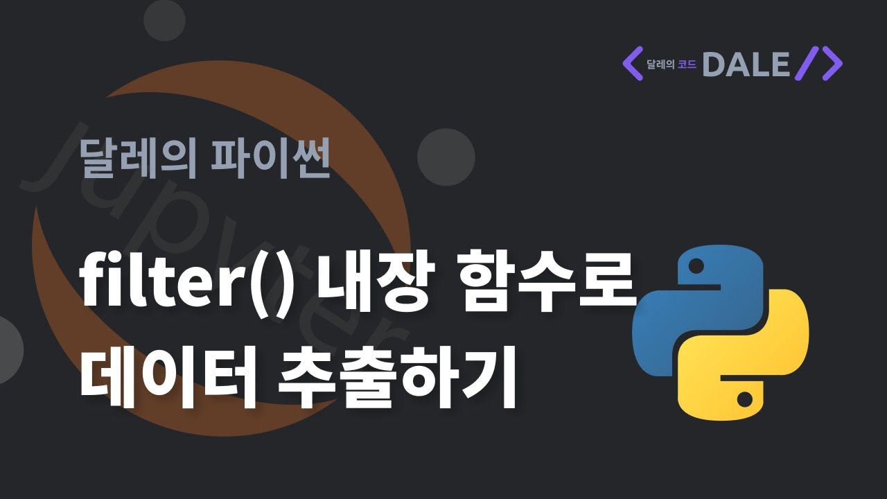 파이썬의 filter 내장 함수로 데이터 추출하기