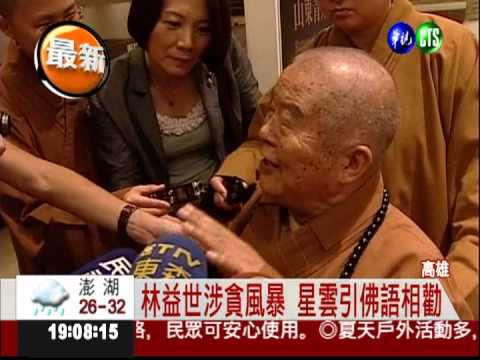 引佛教法語 星雲勸林益世斷貪念