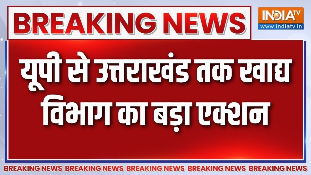Breaking News: यूपी से उत्तराखंड तक खाद्य विभाग का बड़ा एक्शन | 