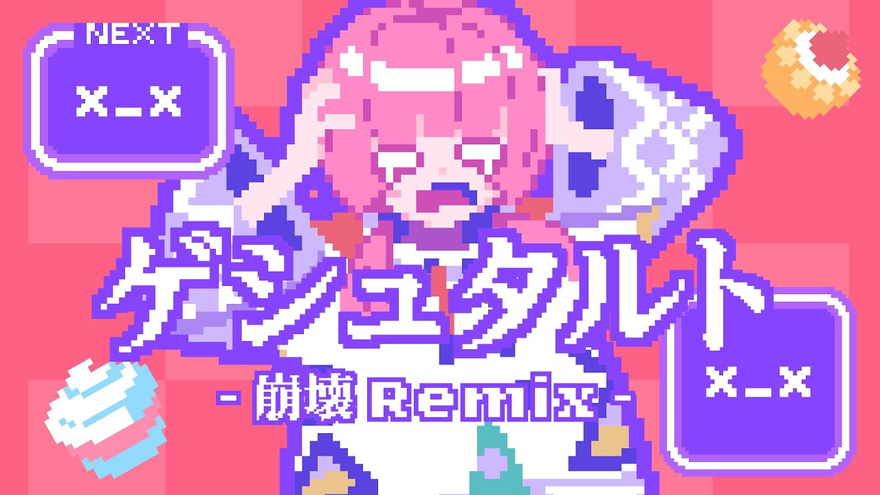 ゲシュタルト-崩壊Remix-