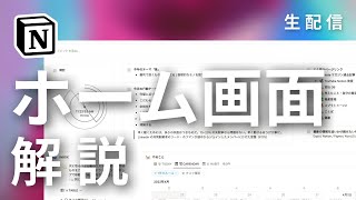 【生配信】Notion のホーム画面解説します(2022年7月)