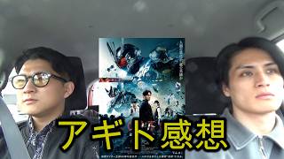 【ネタバレ有】移動中にアギトーク