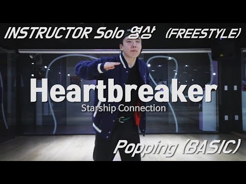 [ Starship Connection - Heartbreaker ] INSTRUCTOR Hyun Jin / 강사 Solo 영상 (Popping BASIC FreeStyle)