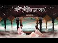 Jodi Dekhite Naa Pao | Mohul Chakraborty |Ambali Chakraborty | Atishay Jain | Lyrics Video |