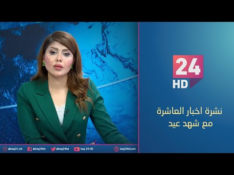 شاهد بالفيديو.. الان.. نشرة اخبار العاشرة مع شهد عيد - 3 - 1 - 2024