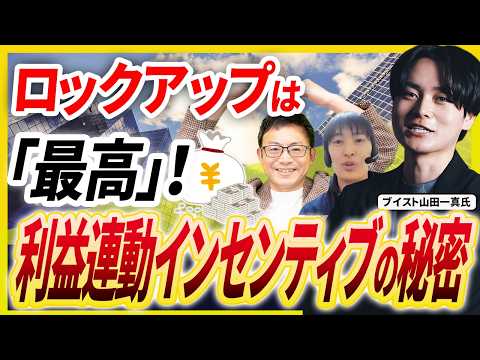 社長のM&Aチャンネル｜【M&Aのリアル】ロックアップでも「最高」と言える理由。売却後に利益連動インセンティブでさらに稼ぐ方法【ブイスト山田一真氏 2話目】