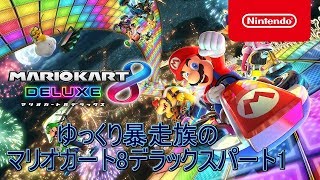 【ゆっくり実況】ゆっくり暴走族のマリオカート8デラックスパート1【マリオカート8DX】
