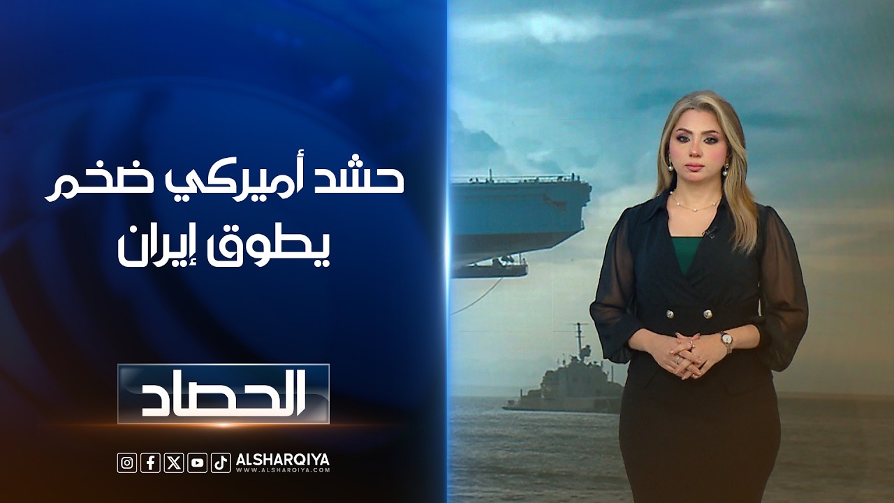 فيديو | حشد أميركي ضخم يطوق إيران | ديما أحمد