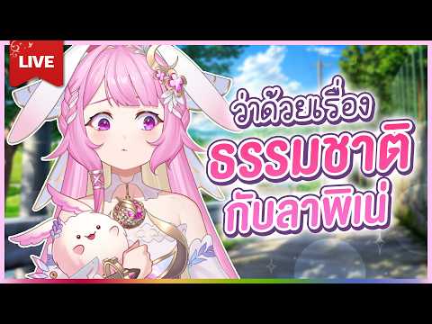 🔴LIVE | [Free Talk] สำหรับคนท้องเสีย | LAPINE 🌛