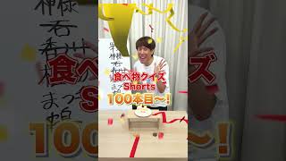 💯【クイズで注文】答えが好物になるように問題文を選ぼう🎉後編 #Shorts