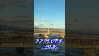 浜名湖の上を走る東海道新幹線！（ #鉄道 #shorts ）