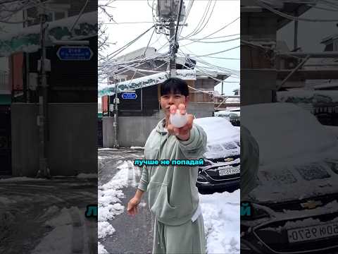 Не играй с ним в снежки