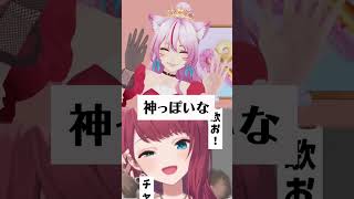 朝日南アカネさんと『神っぽいな』デュエットしてみた🦖💕【一発撮り】#shorts #vtuber #アカネ色の世界