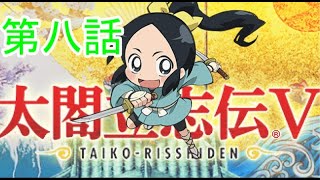 太閤立志伝５にいる信長の忍び その８【ゆっくり実況】